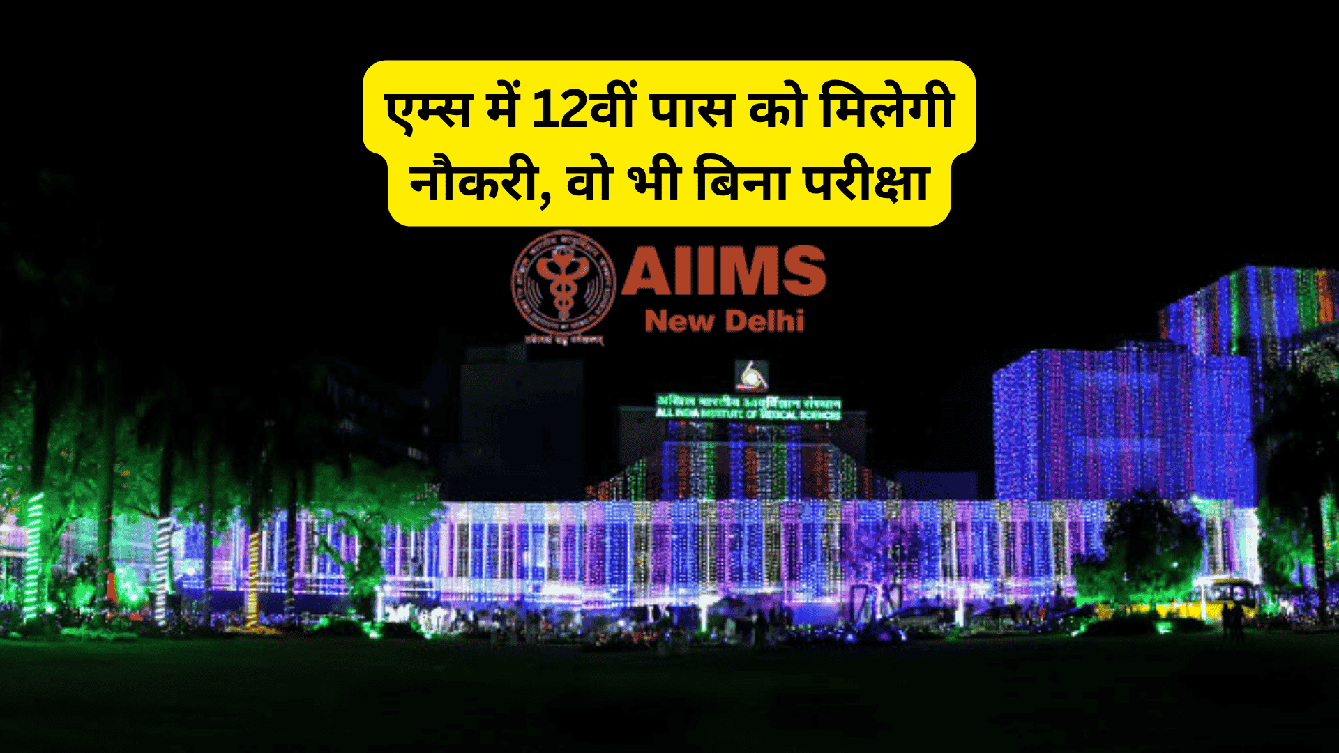 AIIMS Vacancy 2025